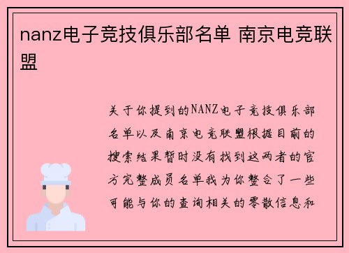 nanz电子竞技俱乐部名单 南京电竞联盟