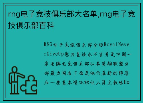 rng电子竞技俱乐部大名单,rng电子竞技俱乐部百科