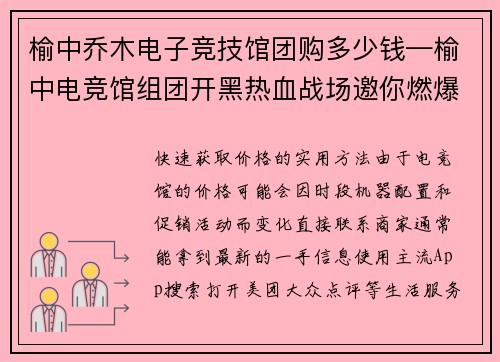榆中乔木电子竞技馆团购多少钱—榆中电竞馆组团开黑热血战场邀你燃爆全场