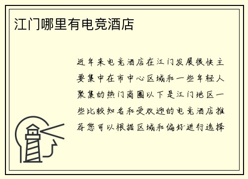 江门哪里有电竞酒店