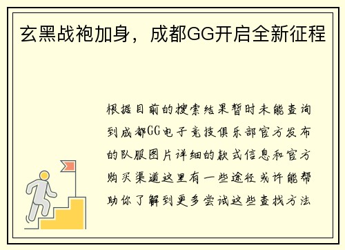 玄黑战袍加身，成都GG开启全新征程