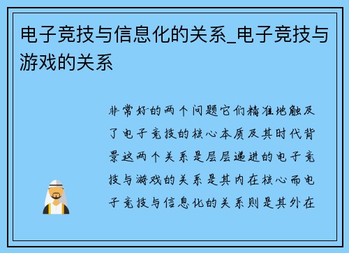 电子竞技与信息化的关系_电子竞技与游戏的关系